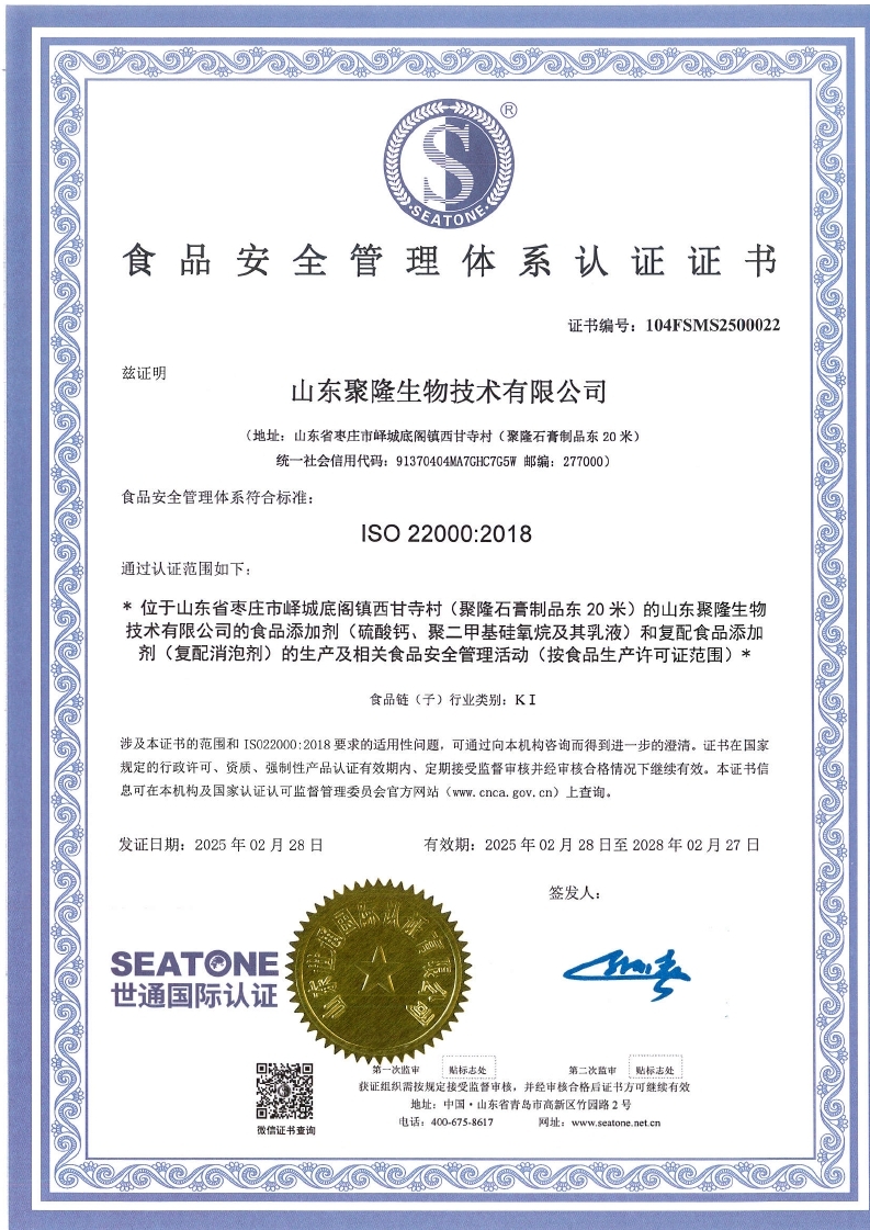 山东聚隆-ISO 9001------ISO 22000_page_3.jpg